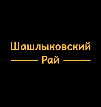 Где вкусный шашлык на вынос? - Досуг и увлечения - Новостройки Ростова-на-Дону